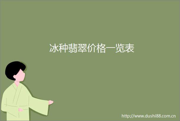 冰种翡翠价格一览表
