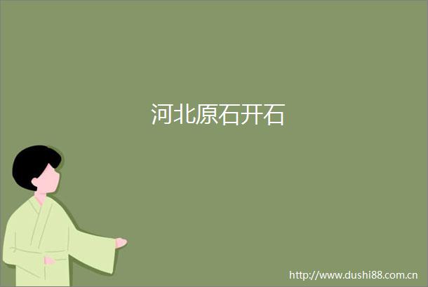 河北原石开石