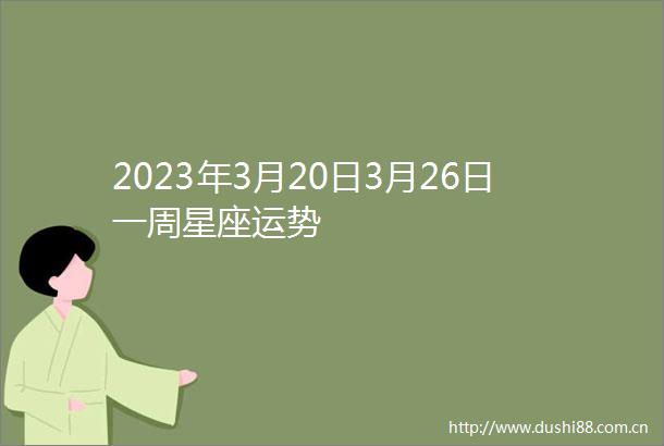 2023年3月20日3月26日一周星座运势