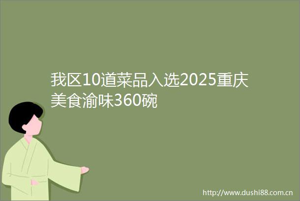 我区10道菜品入选2025重庆美食渝味360碗