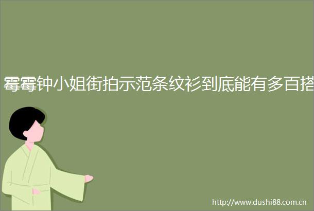 霉霉钟小姐街拍示范条纹衫到底能有多百搭