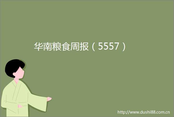 华南粮食周报（5557）