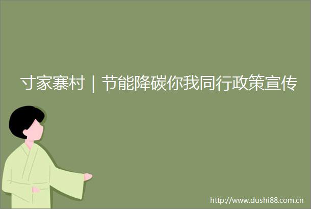 寸家寨村｜节能降碳你我同行政策宣传