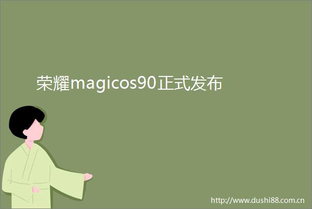 荣耀magicos90正式发布