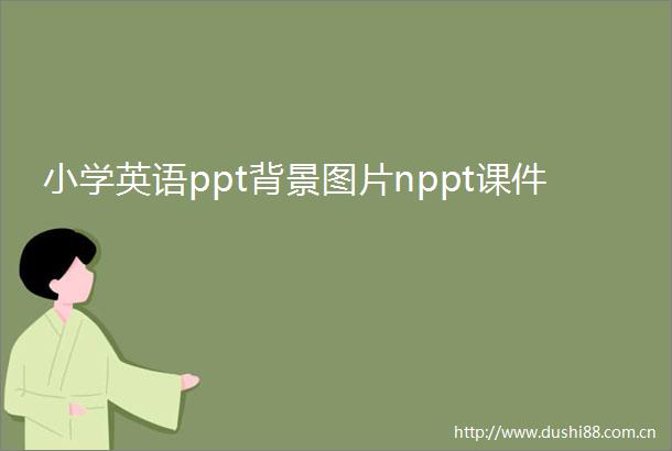 小学英语ppt背景图片nppt课件