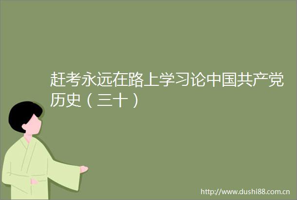 赶考永远在路上学习论历史（三十）