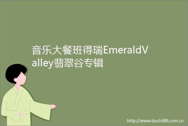 音乐大餐班得瑞EmeraldValley翡翠谷专辑