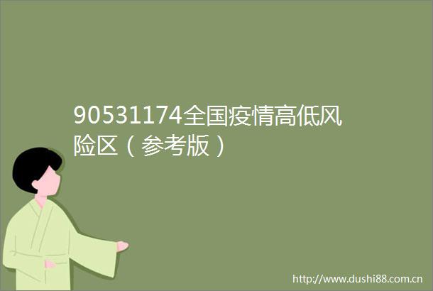 90531174全国疫情高低风险区（参考版）