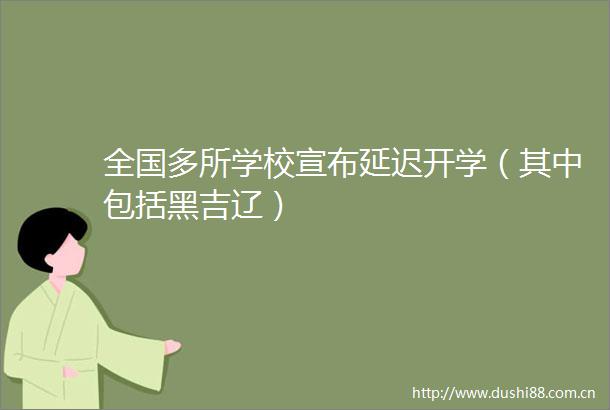全国多所学校宣布延迟开学（其中包括黑吉辽）