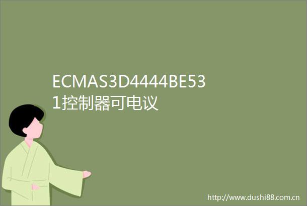 ECMAS3D4444BE531控制器可电议