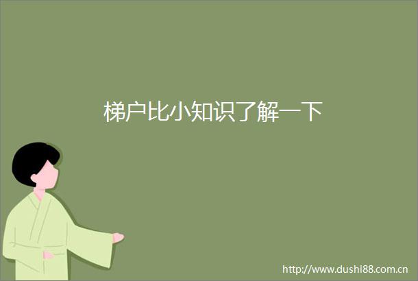 梯户比小知识了解一下