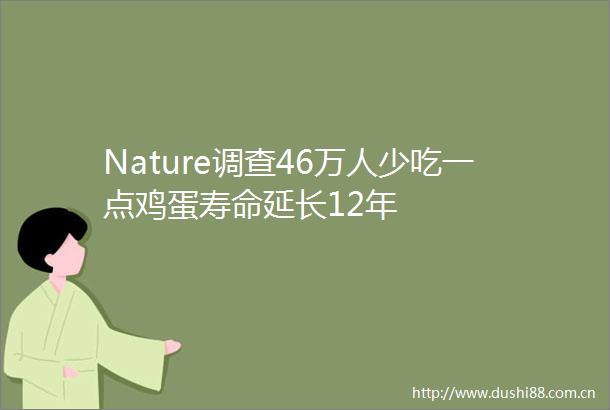Nature调查46万人少吃一点鸡蛋寿命延长12年