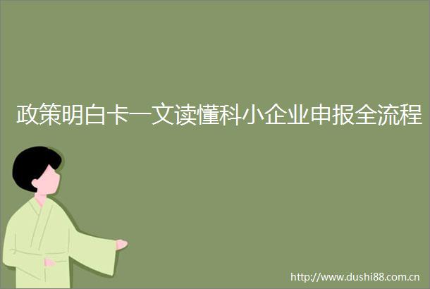 政策明白卡一文读懂科小企业申报全流程