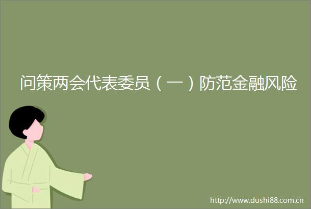 问策两会代表委员（一）防范金融风险