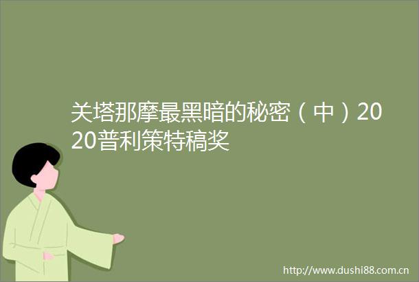 关塔那摩最黑暗的秘密（中）2020普利策特稿奖