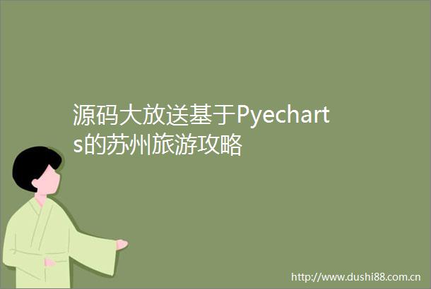 源码大放送基于Pyecharts的苏州旅游攻略