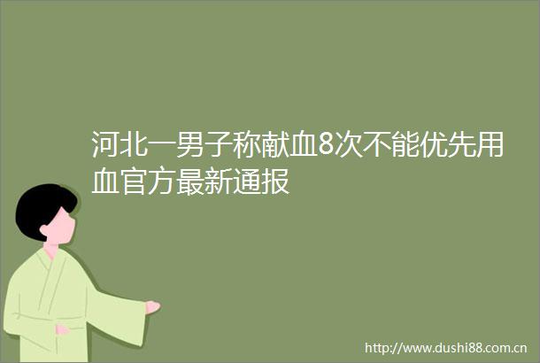 河北一男子称献血8次不能优先用血官方最新通报