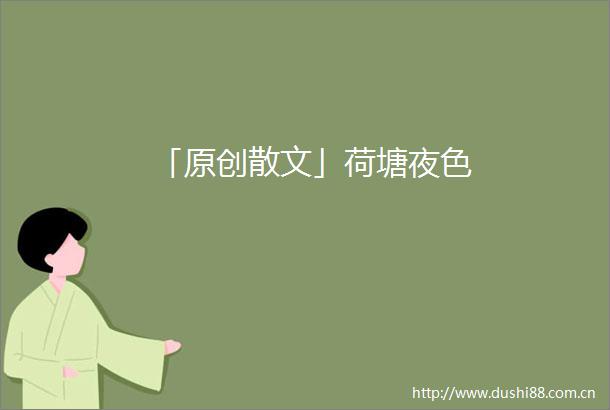 「原创散文」荷塘夜色
