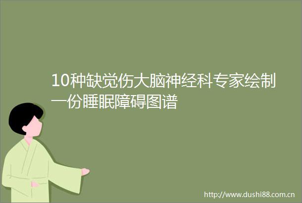 10种缺觉伤大脑神经科专家绘制一份睡眠障碍图谱