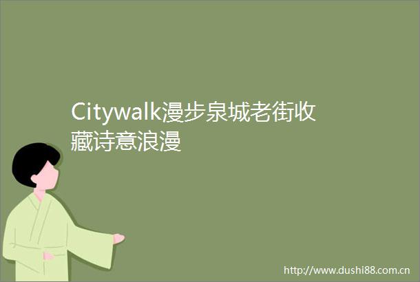 Citywalk漫步泉城老街收藏诗意浪漫