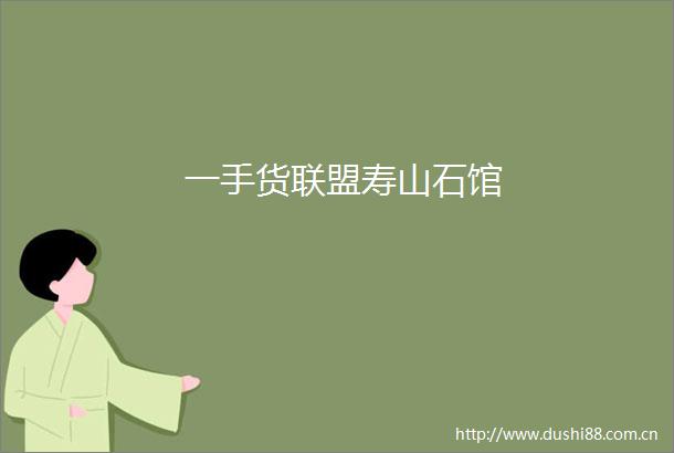 一手货联盟寿山石馆