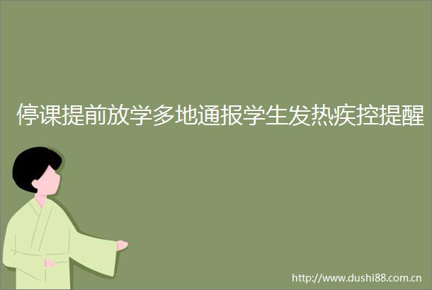 停课提前放学多地通报学生发热疾控提醒