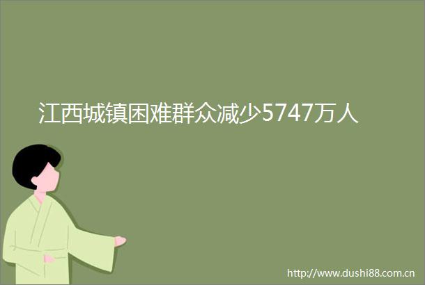 江西城镇困难群众减少5747万人