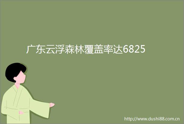 广东云浮森林覆盖率达6825