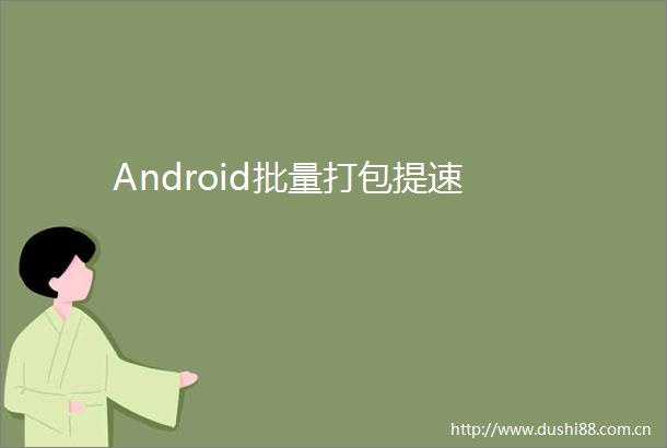 Android批量打包提速