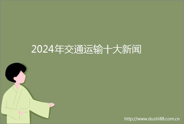 2024年交通运输十大新闻