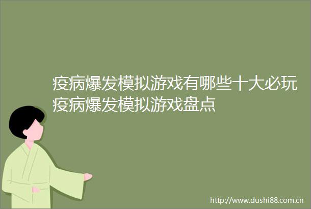 疫病爆发模拟游戏有哪些十大必玩疫病爆发模拟游戏盘点