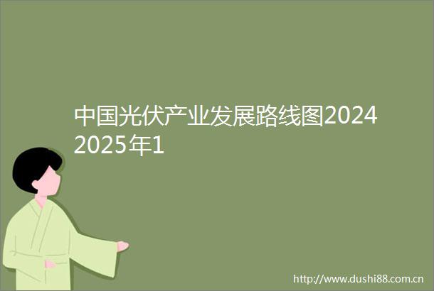 光伏产业发展路线图20242025年1