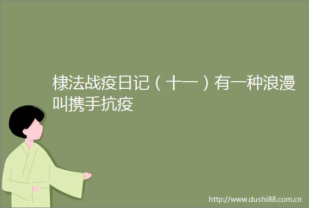 棣法战疫日记（十一）有一种浪漫叫携手抗疫