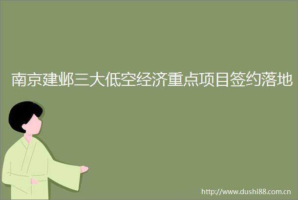 南京建邺三大低空经济重点项目签约落地