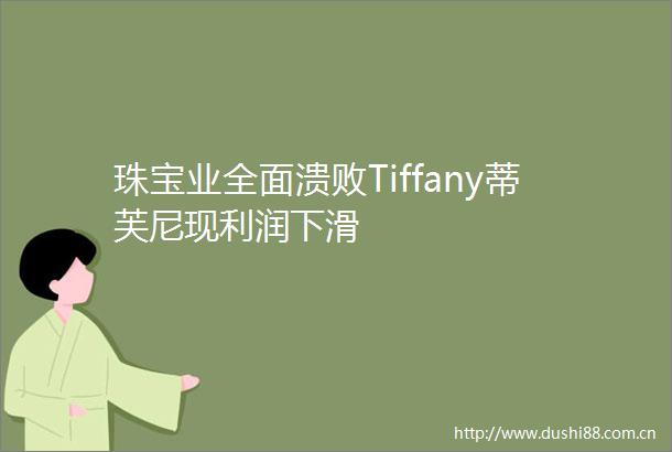珠宝业全面溃败Tiffany蒂芙尼现利润下滑