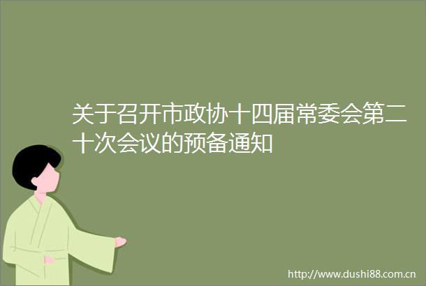 关于召开市政协十四届常委会第二十次会议的预备通知
