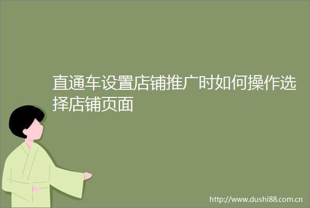 直通车设置店铺推广时如何操作选择店铺页面
