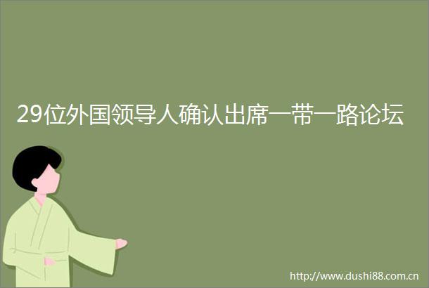 29位外国人确认出席一带一路论坛