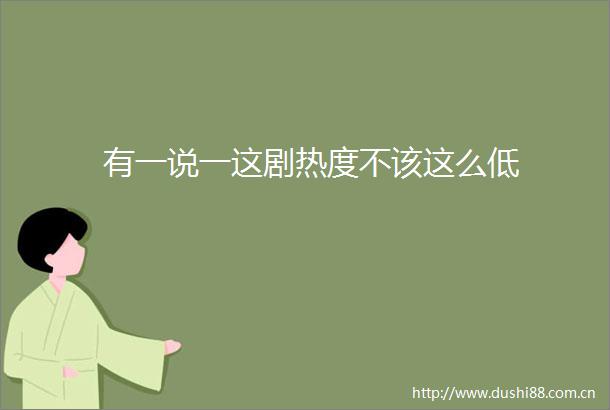 有一说一这剧热度不该这么低