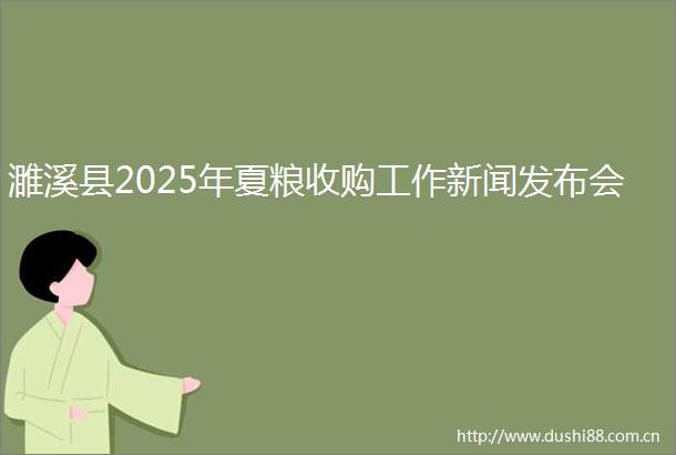 濉溪县2025年夏粮收购工作新闻发布会