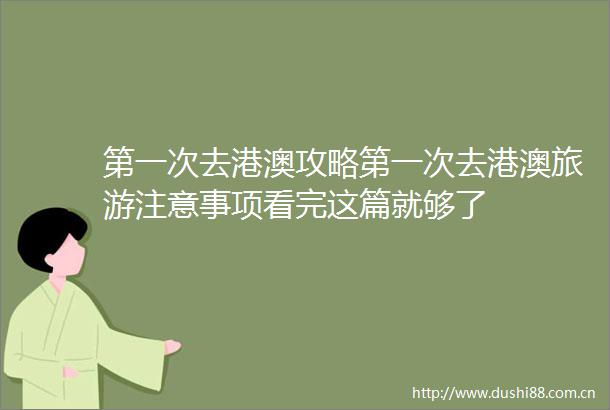 第一次去港澳攻略第一次去港澳旅游注意事项看完这篇就够了