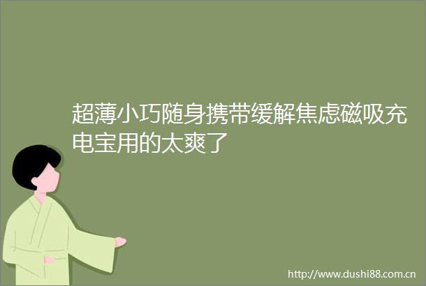 超薄小巧随身携带缓解焦虑磁吸充电宝用的太爽了
