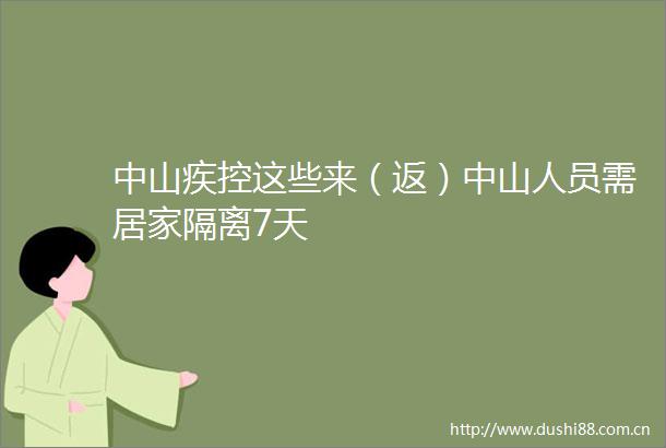 中山疾控这些来（返）中山人员需居家隔离7天