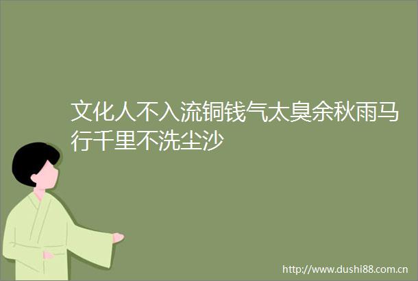 文化人不入流铜钱气太臭余秋雨马行千里不洗尘沙