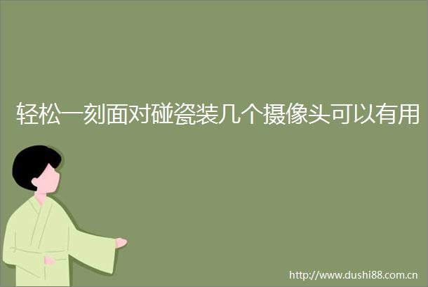 轻松一刻面对碰瓷装几个摄像头可以有用