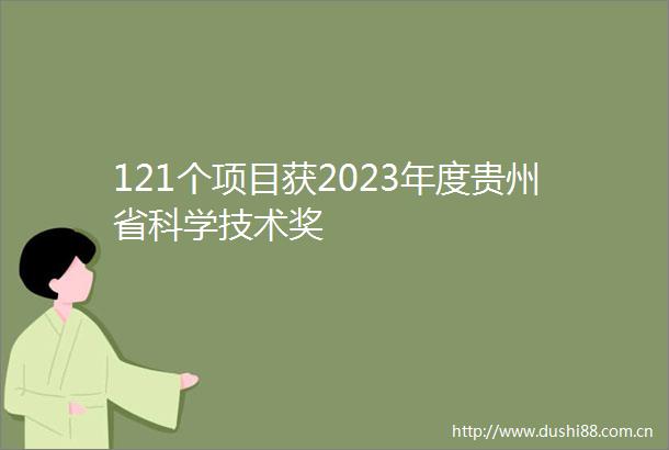 121个项目获2023年度贵州省科学技术奖