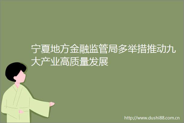 宁夏地方金融监管局多举措推动九大产业高质量发展