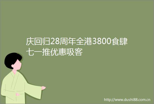 庆回归28周年全港3800食肆七一推优惠吸客