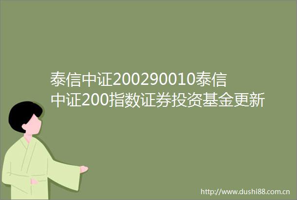 泰信中证200290010泰信中证200指数证券投资基金更新招募说明书