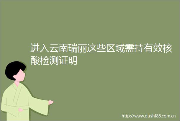 进入云南瑞丽这些区域需持有效核酸检测证明
